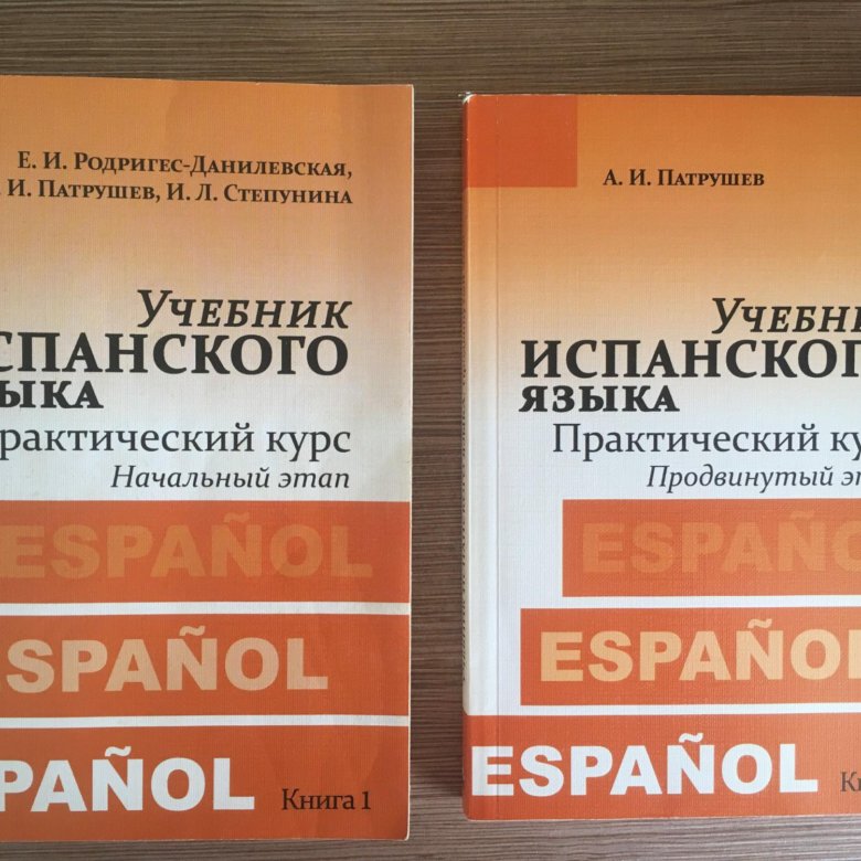 Учебник испанского языка 5 6. Учебник испанского Родригес-Данилевская. Учебник испанского языка Патрушев. Учебник иранского языка. Патрушев испанский.