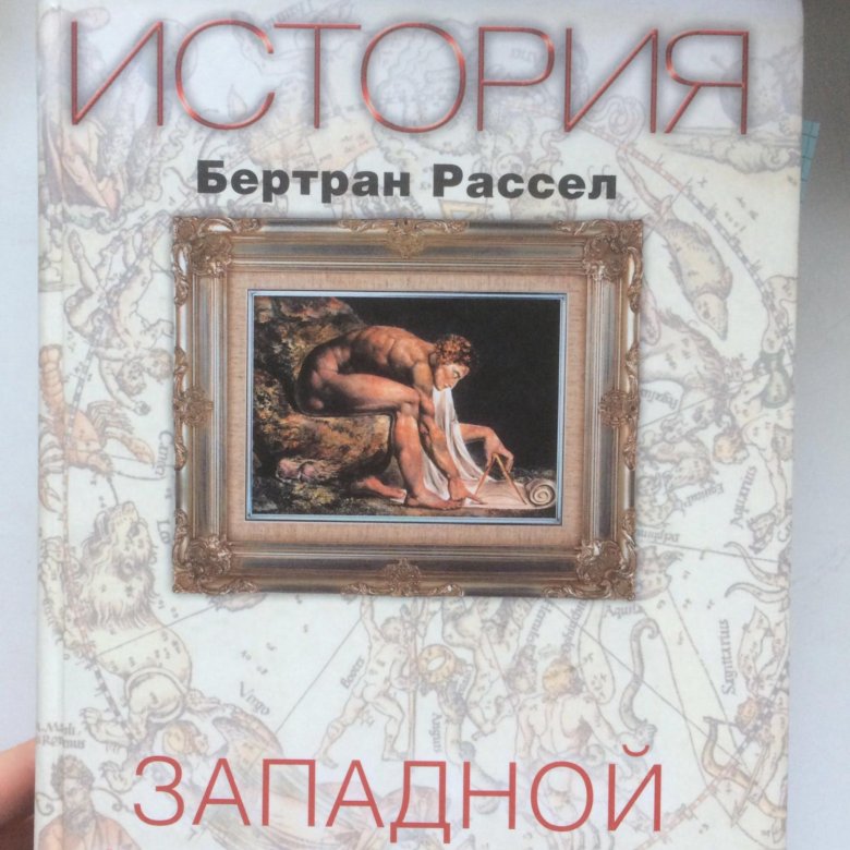 История западной философии читать. Б Рассел история Западной философии. История Западной философии Бертран. Философские книги.