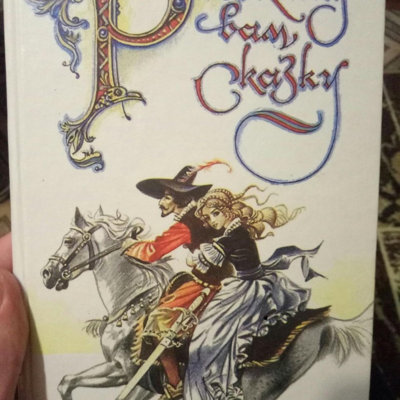 Сказки народов европы. Расскажу вам сказку. Расскажу вам сказку книга. Сказки народов Европы книга.