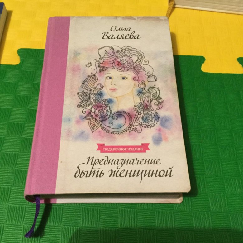 Предназначение женщины читать