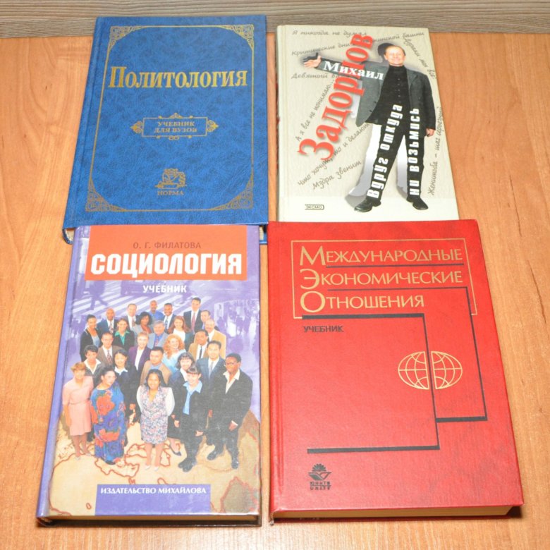 Социология и политология учебник. Социология учебник. Учебник по социологии. Политология учебник Зеленков.