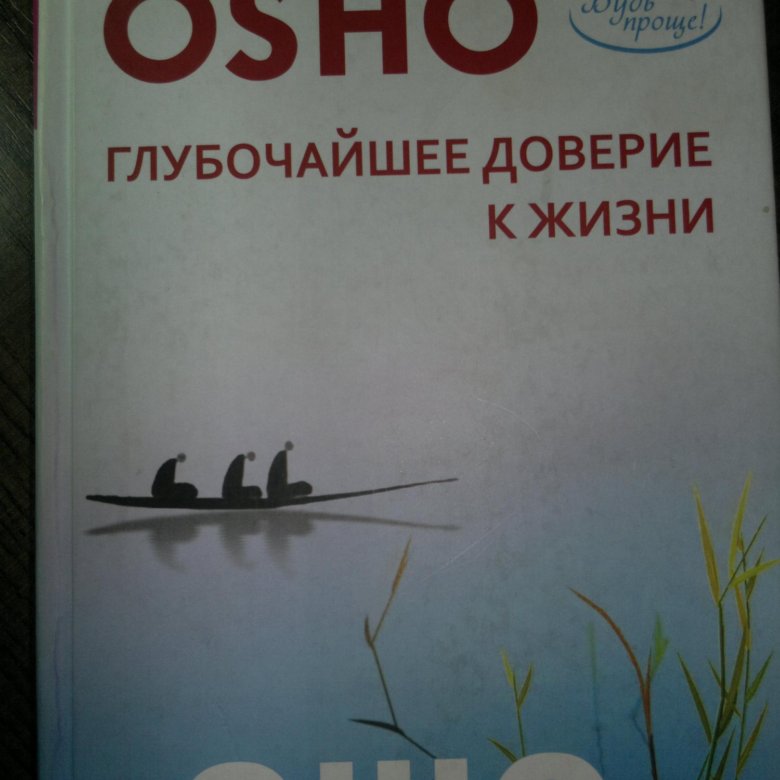 ОШО ГЛУБОЧАЙШЕЕ ДОВЕРИЕ К ЖИЗНИ СКАЧАТЬ БЕСПЛАТНО ОШО ГЛУБОЧАЙШЕЕ ДОВЕРИЕ К ЖИЗНИ СКАЧАТЬ БЕСПЛАТНО