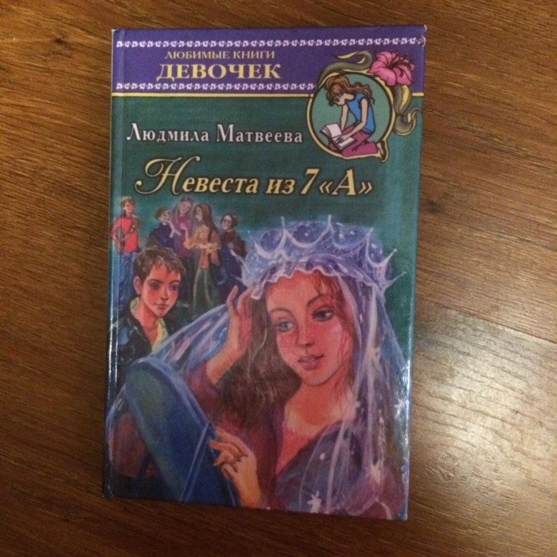 Девочка книга 6. Книга для девочек 90 годы. Романы для девочек 90х. Невеста из 7а. Энциклопедия для девочек из 90х.