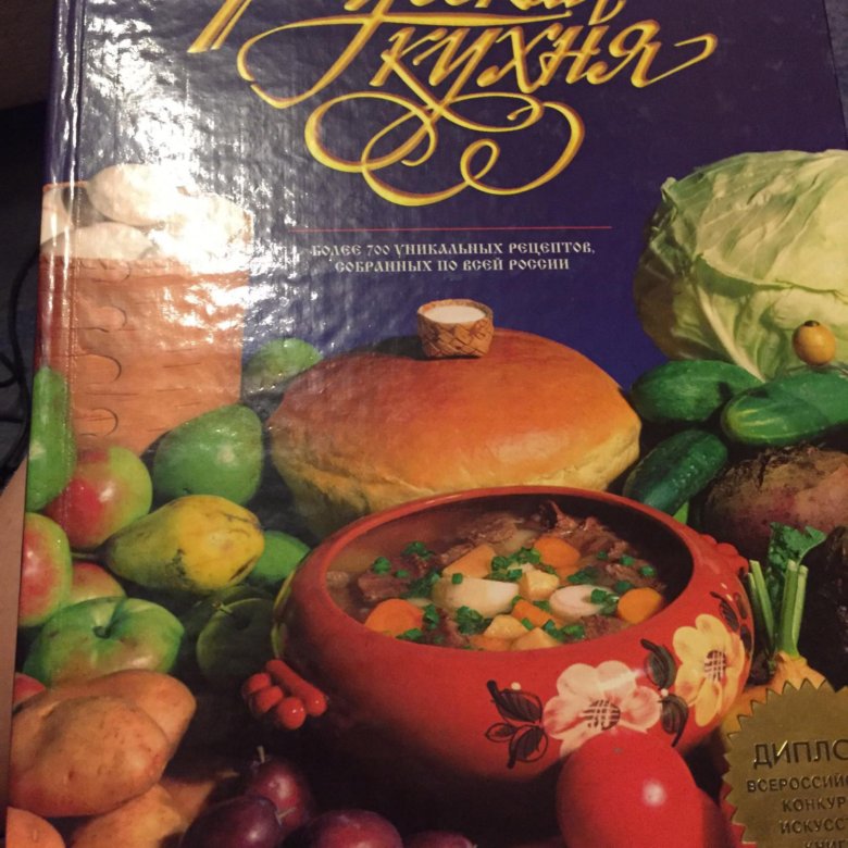 Большая книга русской кухни