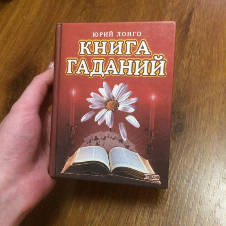 Погадать по книге судеб. Книга гаданий. Книги по гаданию. Большая книга гаданий. Книга Ворожба.