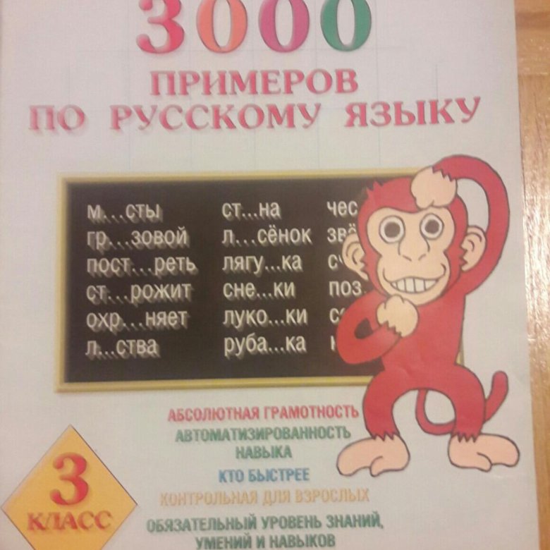 3000 примеров 2 класс русский язык