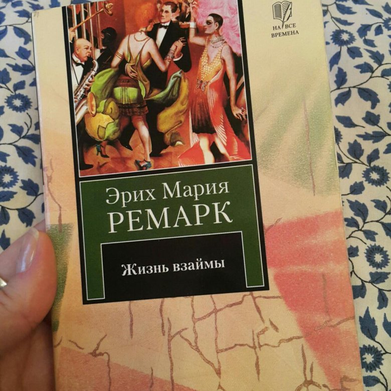 Книга жизнь взаймы. Жизнь взаймы Ремарк. Ремарк э.м. 