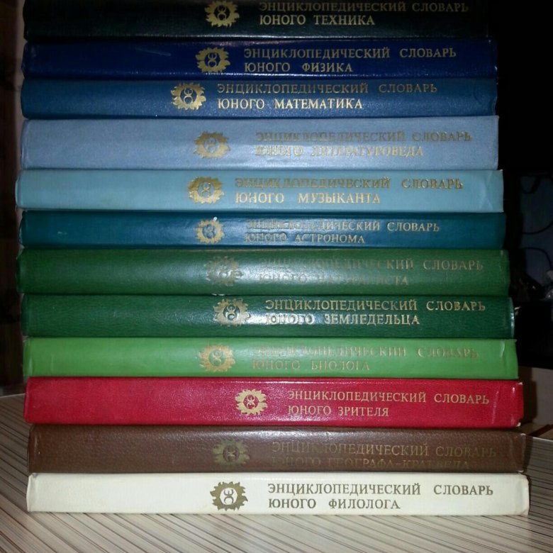 Словарь молодого ученого. Энциклопедический словарь юного биолога СССР. Энциклопедический словарь юного физика. Энциклопедический словарь юного техника. Энциклопедический словарь юного земледельца.