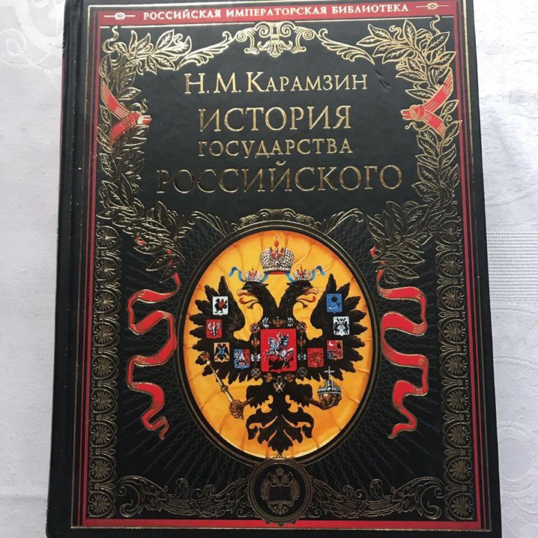 М карамзин история государства российского. Карамзин история государства российского 2020. История государства российского Карамзин Николай Михайлович купить. История государства российского | н. м. Карамзин цена. Купить детские книги серия история государства российского.