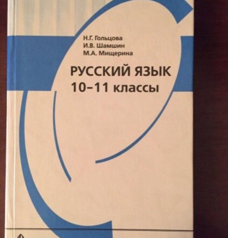 Русский язык 10 класс гольцова. Гольцова русский язык 10-11 класс учебник. Гольцова 10 класс учебник. Русский язык 10-11 класс Гольцова учебник 2 часть. Русского языка н.г.Гольцова 1 часть 10-11 классы.