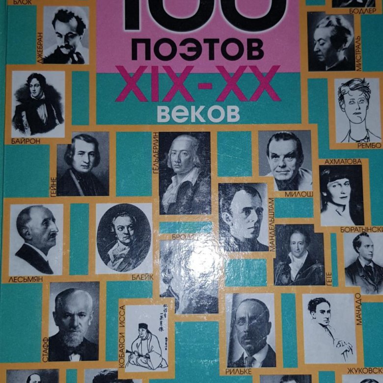 100 художников 20 века содержание. поэты 19 века и 20 века. классики русской литературы 19 века портреты. поэты 19 20 вв. поэты 19 века века.