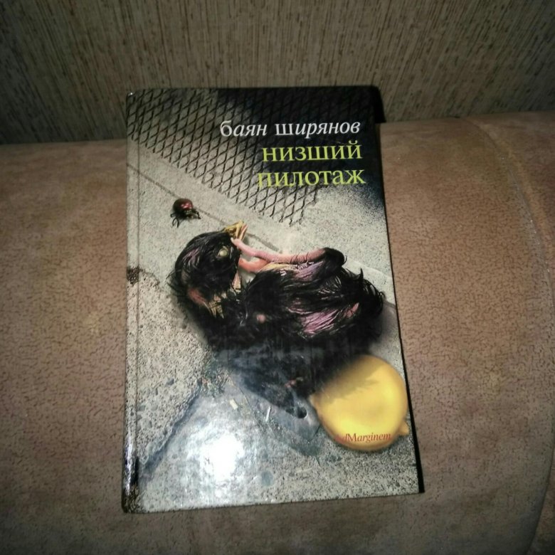 Баян ширянов срединный пилотаж. Баян ширянов книги. Баян ширянов низший пилотаж. Баян ширянов низший пилотаж. Баян ширянов книги.