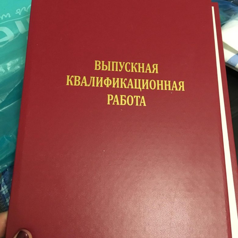 Тематика вкр. Выпускная квалификационная работа. Дипломная работа. Выпускная работа. Выпускная квалификационная работа папка.