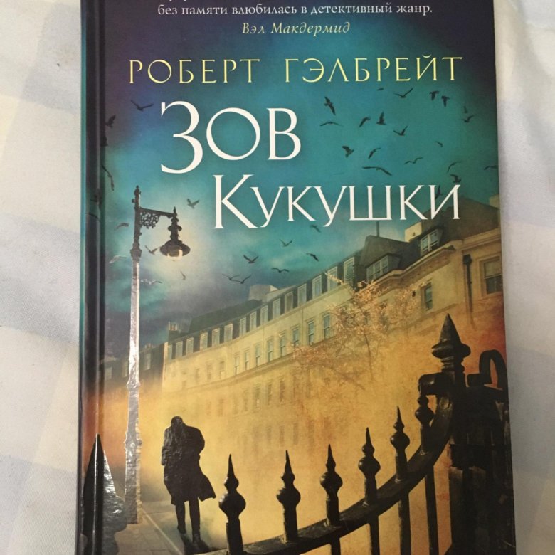 Книга зов кукушки