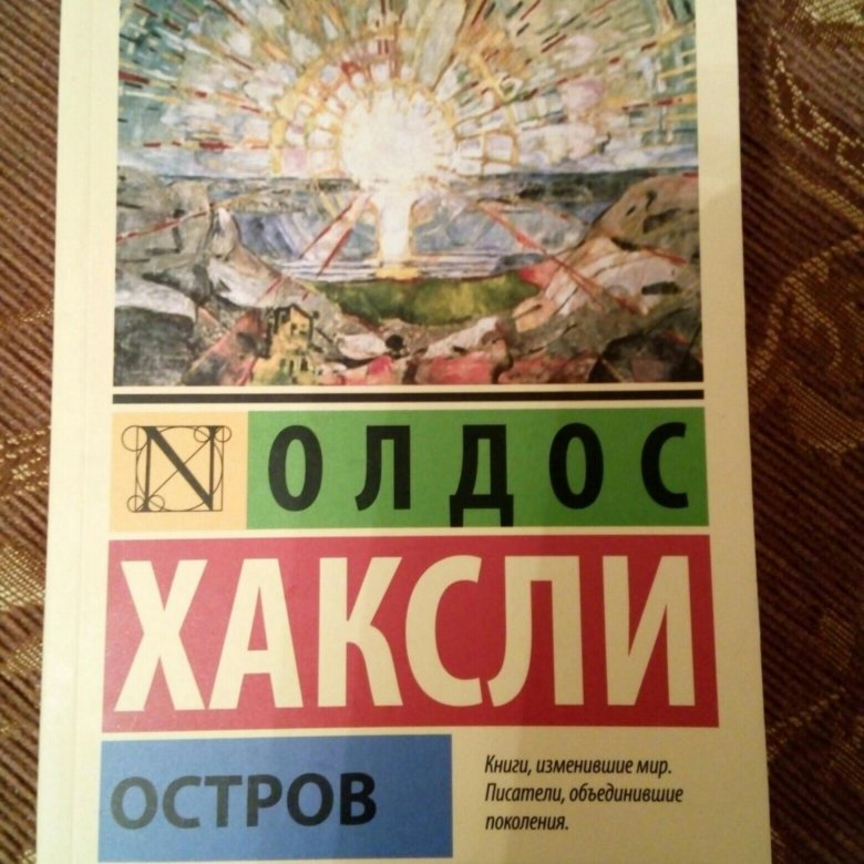 Хаксли остров отзывы. Остров Олдос Хаксли книга. Эксклюзивная классика Хаксли.