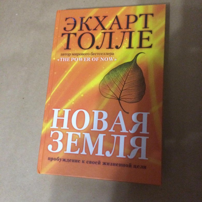 Экхарт Толле книги. Толле новая жизнь. Экхарт Толле Пробуждение.