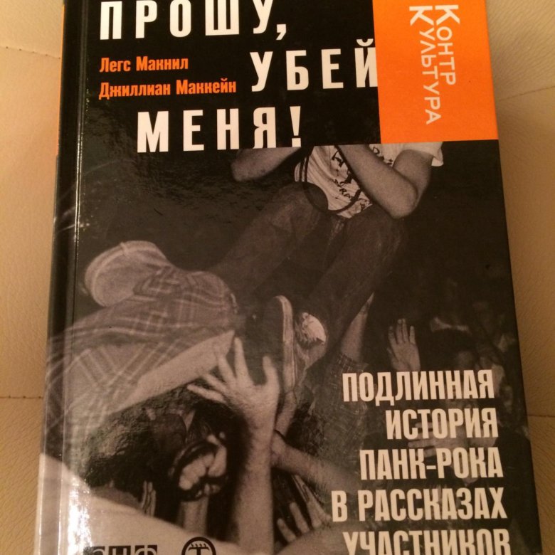 Прошу убей меня. Книга Убей меня. Пожалуйста Убей меня книга. Подлинная история панк рока.