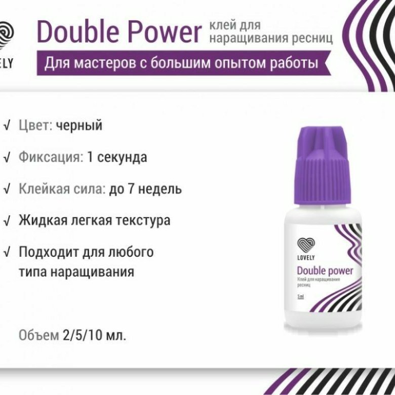 Клей для наращивания ресниц. Клей Лавли Power. Клей Lovely Double Power, 5 мл. Клей для ресниц Lovely 