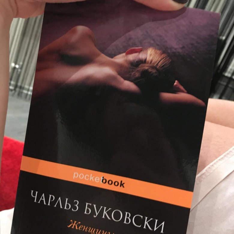 Буковски самая красивая женщина. Женщины Чарльз Буковски книга. Чарльз Буковски женщины обложка. Обложки книг Чарльз буковк. Буковски подарочное издание.