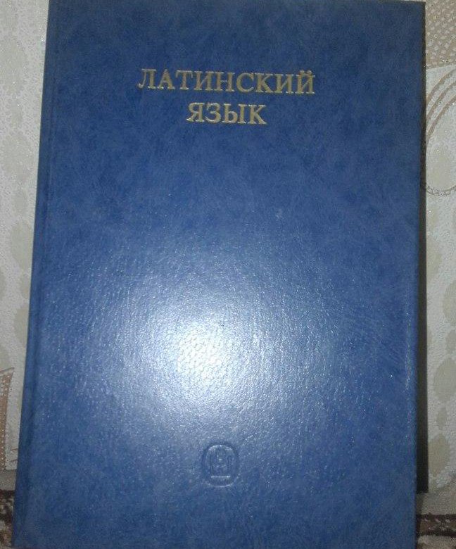 учебник для студентов педагогических вузов. ярхо лобода латинский язык. латинский язык учебник ярхо. ярхо латынь.