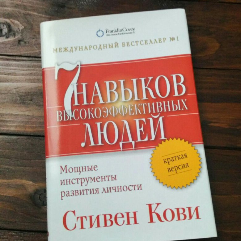 7 навыков высокоэффективных людей презентация книги