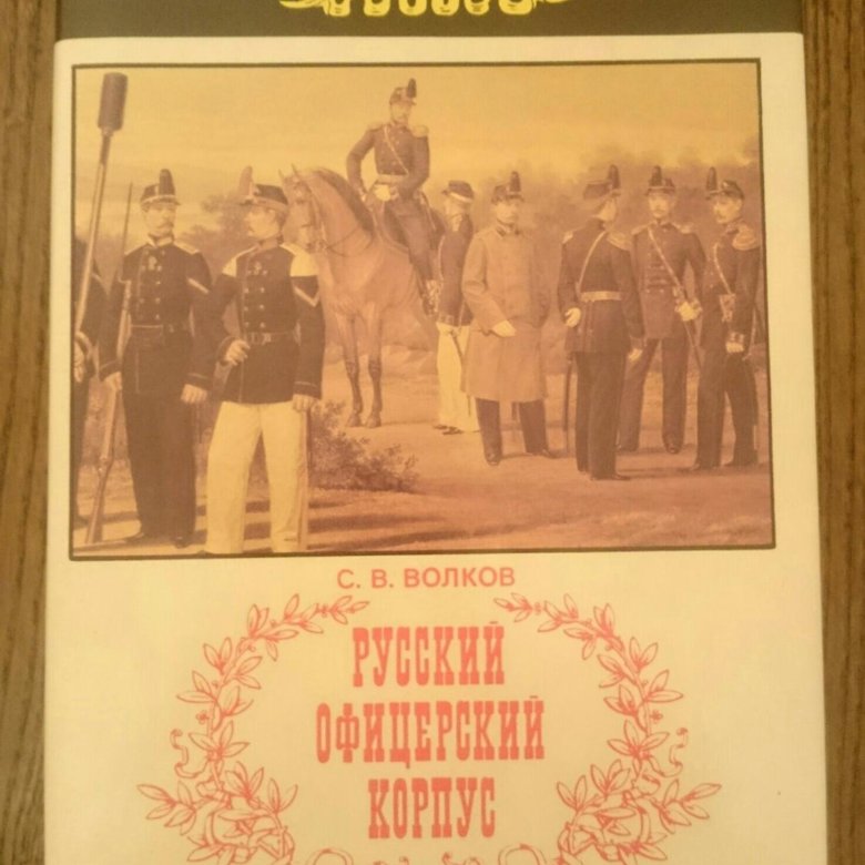 Офицеры русской литературы. Книга российского офицера. Дневник русского офицера. Русская Офицерская книжка. Рассказы о офицерах.