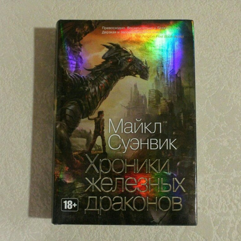 Суэнвик железные драконы. Суэнвик железные драконы. Книга железные драконы. Обложки книг фантастика. Суэнвик железные драконы.
