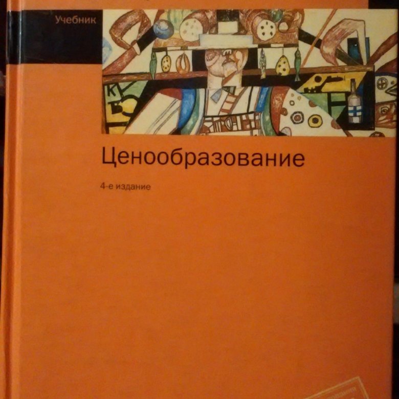 Ценообразование учебник. Книги Липсица. Учебник ценообразование в общественном питании. Оценка стоимости учебники