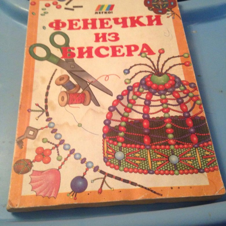 Книга фенечки. Бисероплетение книга. Фенечки из бисера Крига. Фенечки из бисера книга. Книги про фенечки.