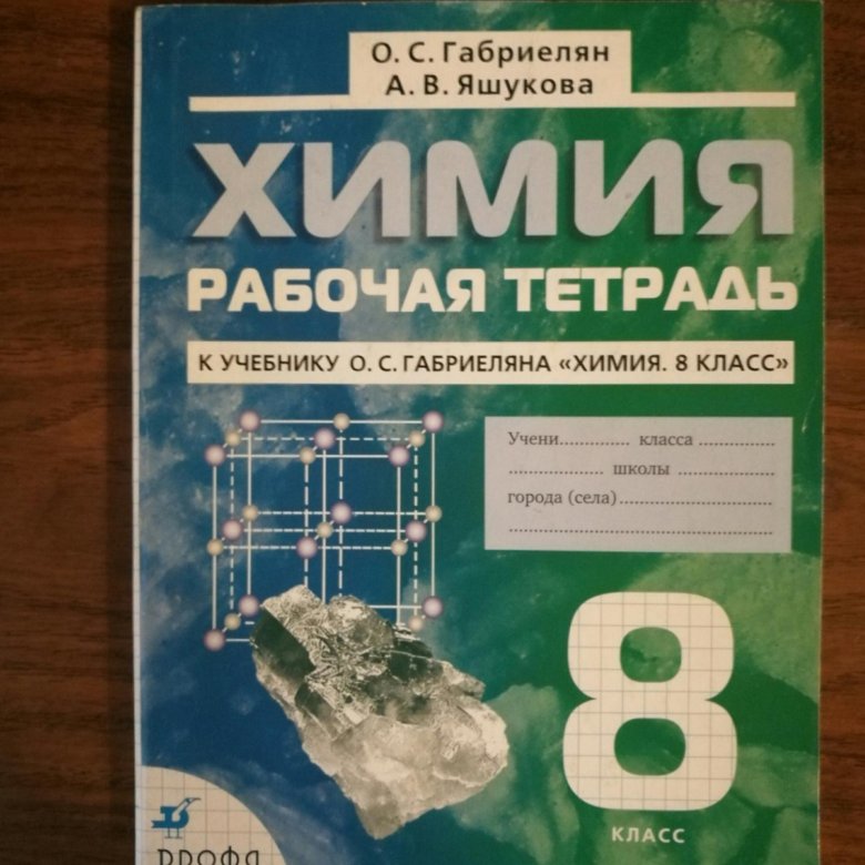 Химии 2018. Химия 8 класс Габриелян рабочая тетрадь. Рабочая тетрадь по химии Габриелян 8. Габриелян химия 8 класс рабочая тетрадь 2021. Габриелян химия 8 рабочая тетрадь.