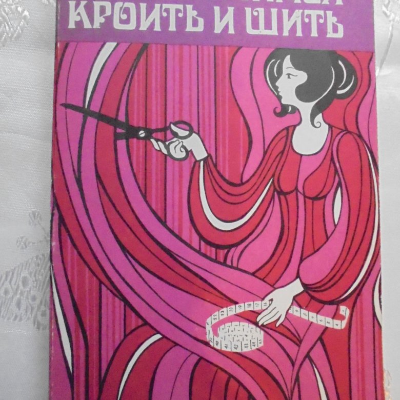 хочешь я выучусь шить а может быть вышивать. рукоделие пошив одежды. швея юмор. а хочешь я научусь шить. швея карикатура.