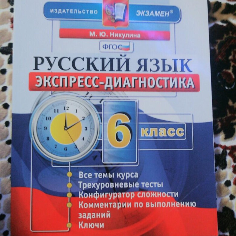 Русский язык экспресс-диагностика 5 класс никулина решебник Русский язык экспресс-диагностика 5 класс никулина решебник
