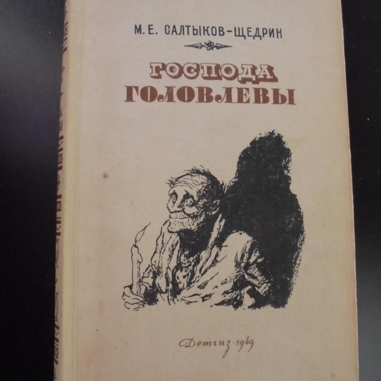 Салтыков щедрин господа головлевы. Салтыков Щедрин Господа Головлевы книга. Господа Головлевы первое издание. Господа Головлевы обложка. Господа Головлевы обложка книги.