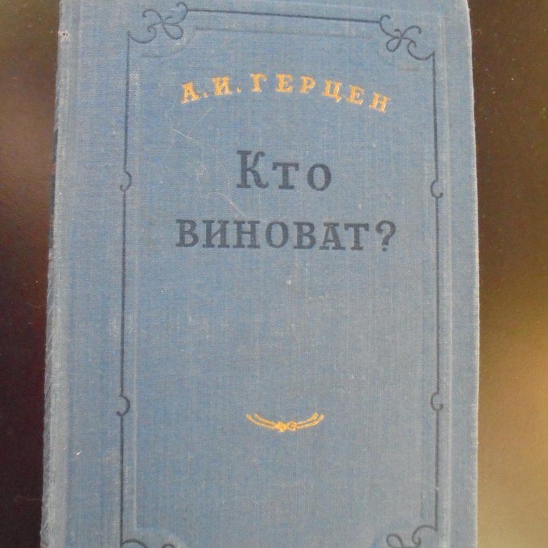 А и герцен кто виноват краткое содержание. Герцен а. и. "кто виноват?". Герцен кто виноват анализ.