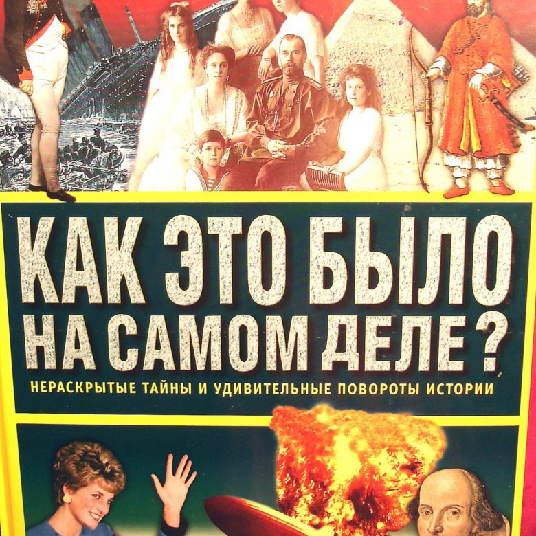 КАК ЭТО БЫЛО НА САМОМ ДЕЛЕ КНИГА РИДЕРЗ ДАЙДЖЕСТ СКАЧАТЬ БЕСПЛАТНО КАК ЭТО БЫЛО НА САМОМ ДЕЛЕ КНИГА РИДЕРЗ ДАЙДЖЕСТ СКАЧАТЬ БЕСПЛАТНО