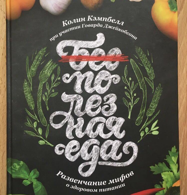 Бесполезная еда. Колин Кэмпбелл полезная еда. Колин Кэмпбелл Уонстед-Хаус.