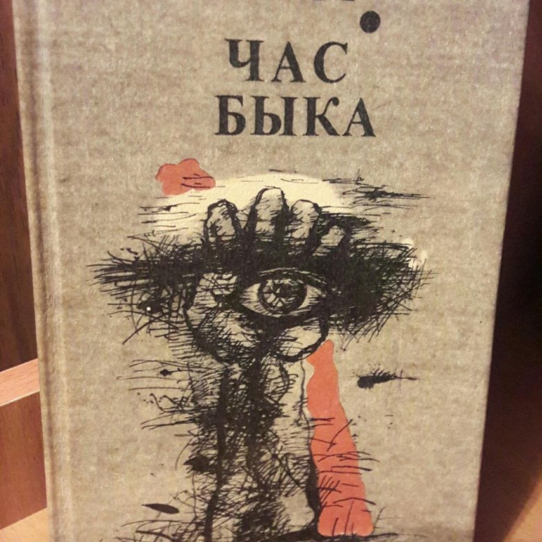 Написал час быка 7. Час быка иллюстрации.