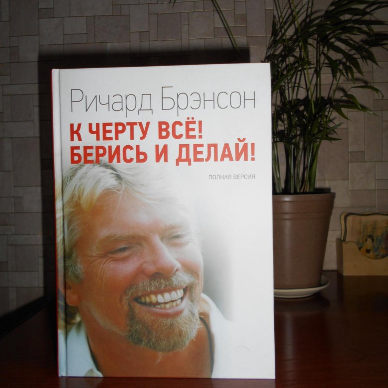 Брэнсон берись и делай. К черту всё берись и делай Ричард Брэнсон. Ричард Брэнсон биография книга. Книга к черту все берись и делай. Книга Ричарда Брэнсона к черту все берись и делай.