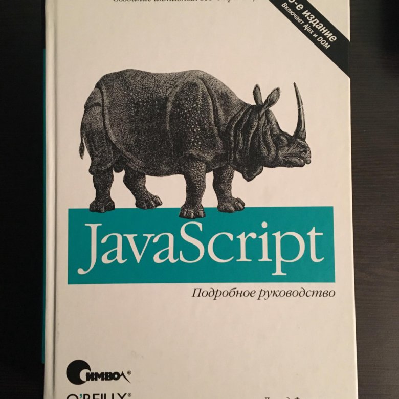 Флэнаган javascript 7. Флэнаган javascript 7