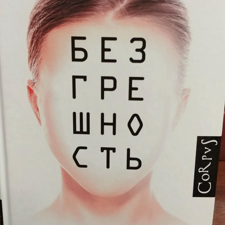 "безгрешность". Безгрешность. Поправки франзен. Безгрешность джонатан франзен. Безгрешность арты.
