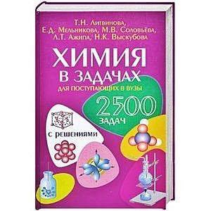 Миша литвин. Задания литвина. Задания литвина. Миша литвин. Химия в задачах для поступающих в вузы.