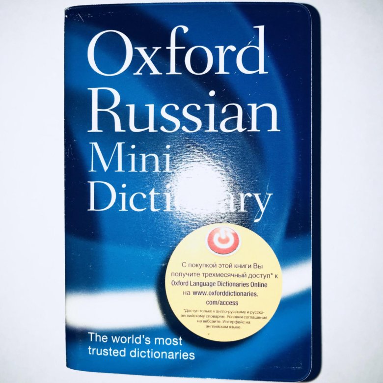 Oxford Mini Dictionary. Словарь Oxford Russian Dictionary. Оксфордский словарь. Oxford Russian.