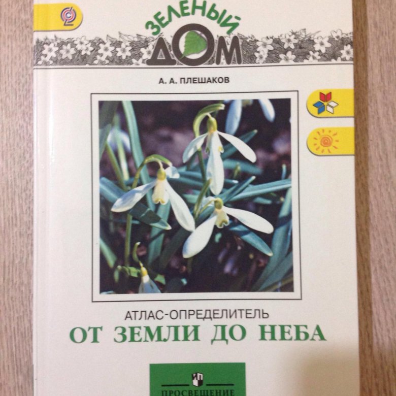 Атлас определитель от земли до неба 1. Атласы к окружающему миру.
