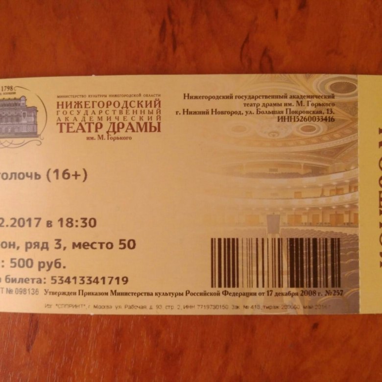 Билеты нижний челябинск. Билет в театр. Нижний Новгород билеты. Билеты в театр Пушкина.