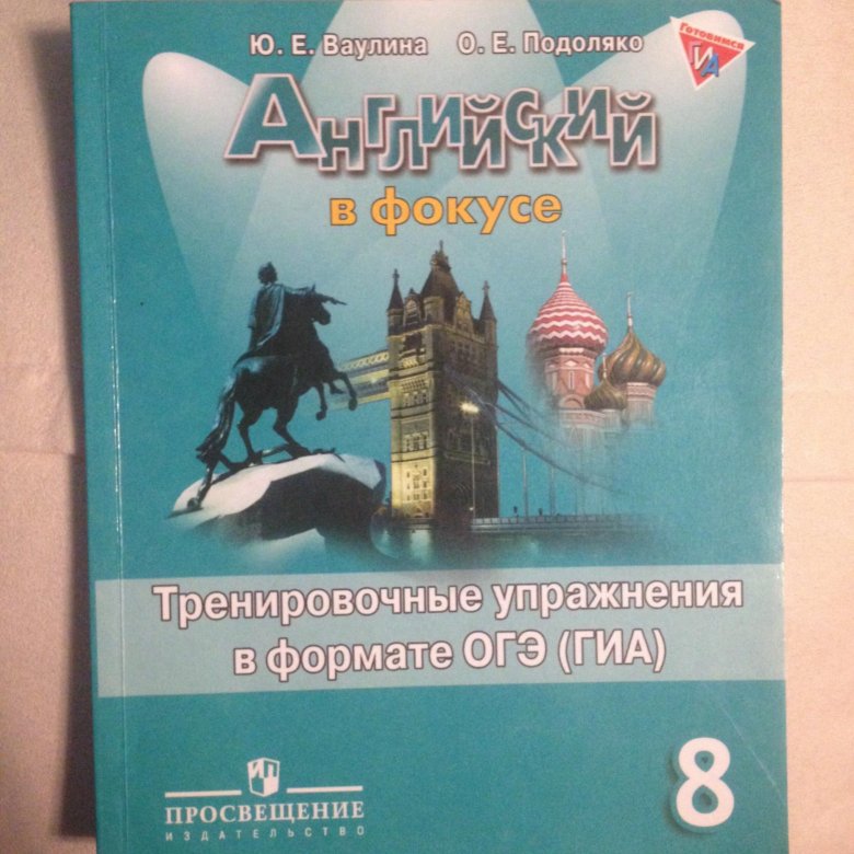 Тетрадь по английскому языку 8 класс Spotlight английский в фокусе ваулина. Тренировочные упражнения в формате ГИА. Сборник упражнений 8 класс Spotlight. Английский в фокусе тренировочные упражнения. Английский в фокусе огэ 7