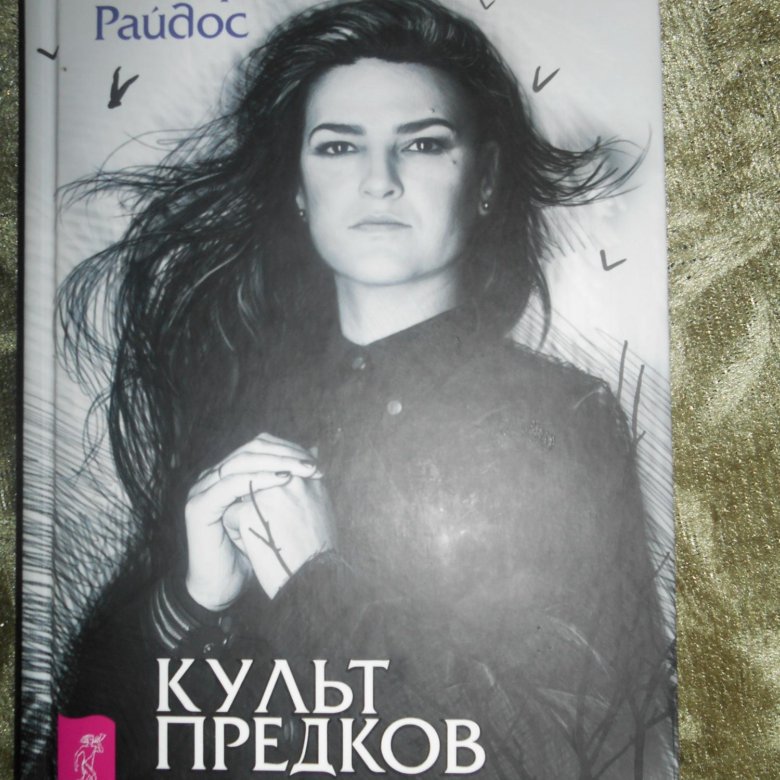 Виктория Райдос книги. Виктория Райдос культ предков. Культ предков Виктория Райдос книга. Виктория Райдос книга культ предков сила.