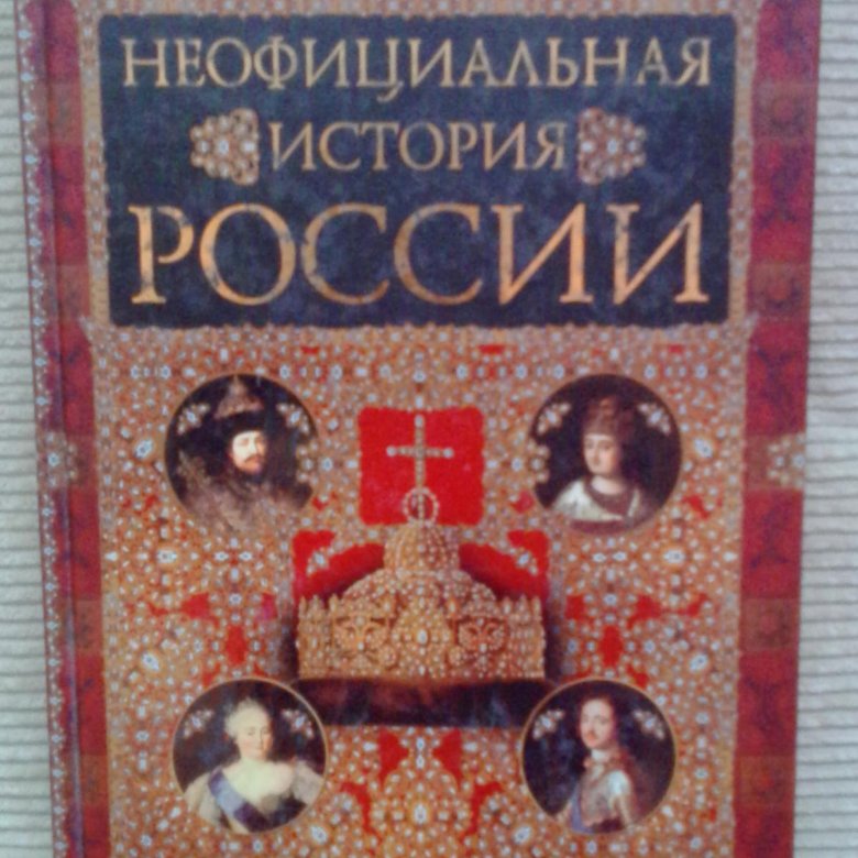 Неофициальная история. Неофициальная история россии балязин. Балязин правительницы россии. Книга история россии. Неофициальная история россии балязин.