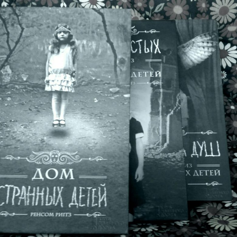 Дом странных детей 3. Дом странных детей части. дом странных детей 3 книга. дом странных детей 1 книга. дом странных детей 1 часть.