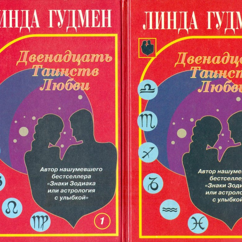 линда гудмен двенадцать таинств любви