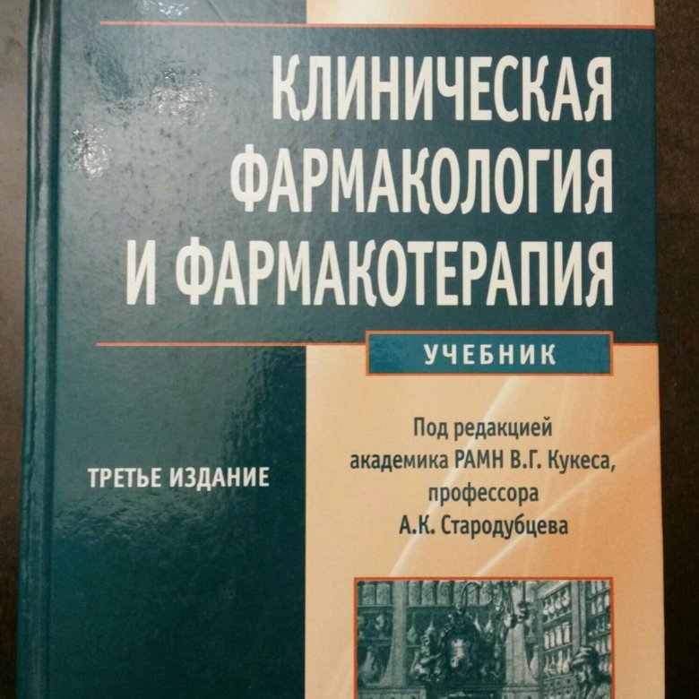 учебник клиническая фармакология кукес 2015 г